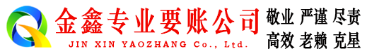 禹会金鑫要账公司